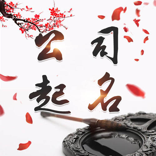 巴宜公司起名_找田馥连起名