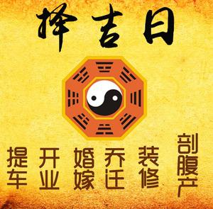 巴宜择吉日
