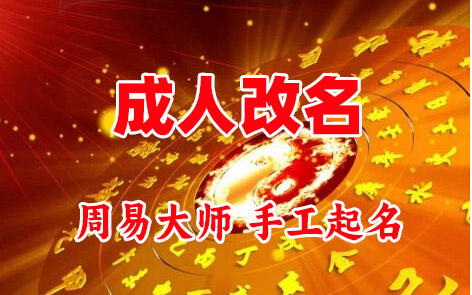 巴宜成人改名-找大师一对一改名先分析后改名